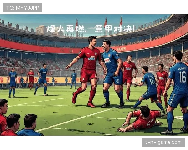 豪门再燃战火，巅峰对决引爆绿茵期待