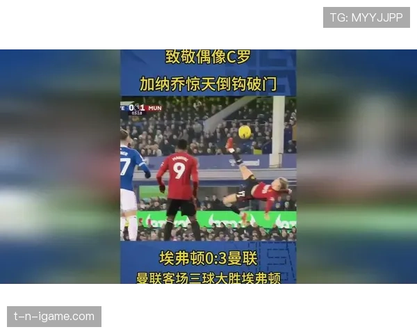 加纳乔倒钩破门解析:是否已达普斯卡什级神迹 加纳乔倒钩破门解析:是否已达普斯卡什级神迹