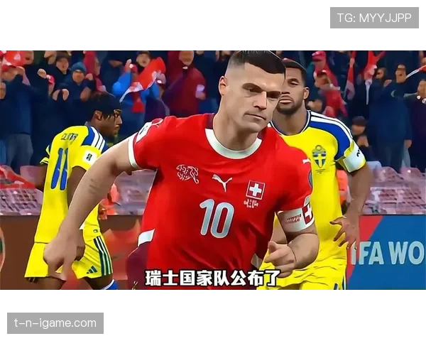 瑞士队2026世界杯阵容预测：扎卡领衔，谁将搭上美加墨末班车