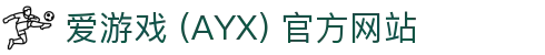 爱游戏 (AYX)-一站式游戏服务与精彩体验中心